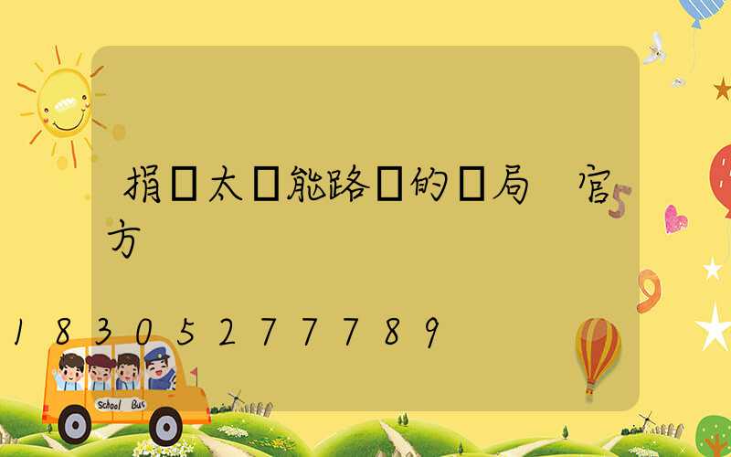 捐贈太陽能路燈的騙局 官方